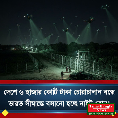 সীমান্তে ৬ হাজার কোটি টাকার চোরাচালান ও মাদক সিন্ডিকেট গুঁড়িয়ে দিতে নামছে বিজিবির থার্মাল ও নাইট ভিশন ড্রোন ,