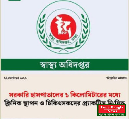 সরকারি হাসপাতালের ১ কিলোমিটারের মধ্যে ক্লিনিক স্থাপন ও চিকিৎসকদের প্র্যাকটিস নিষিদ্ধ