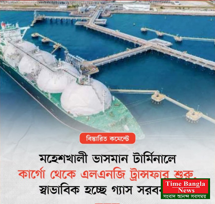 এলএনজি ট্রান্সফার শুরু হওয়ায় গ্যাস সরবরাহ পরিস্থিতি স্বাভাবিক হচ্ছে।