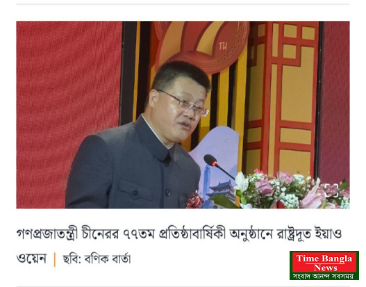 রাষ্ট্রদূত ইয়াও ওয়েন,     কোনো ঝড়ই চীন-বাংলাদেশ সম্পর্কের অগ্রযাত্রাকে থামিয়ে দিতে পারবে না