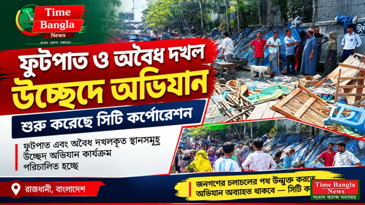 ফুটপাত ও অবৈধ দখল উচ্ছেদে সিটি কর্পোরেশনের অভিযান