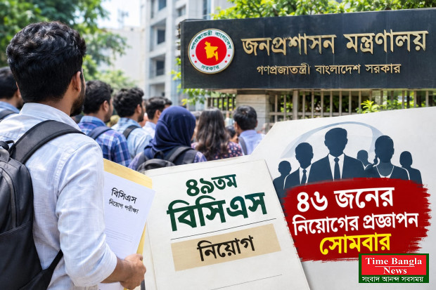 গেজেট-বঞ্চিত ৪৬ জনের নিয়োগের প্রজ্ঞাপন সোমবার।*