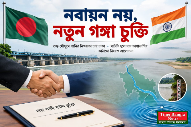 *নবায়ন নয়, নতুন গঙ্গা চুক্তি।*