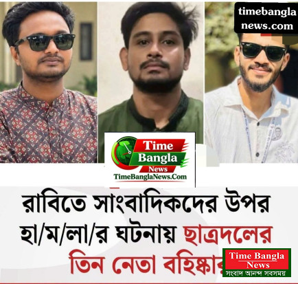 রাজশাহী বিশ্ববিদ্যালয়ে (রাবি) সাংবাদিকদের ওপর হামলার ঘটনায় বিশ্ববিদ্যালয় শাখা ছাত্রদলের তিন নেতাকে বহিষ্কার করা হয়েছে।
