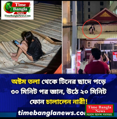 একটি ভবনের অষ্টম তলা থেকে পড়ে যাওয়ার পরও এক নারীকে কিছুক্ষণ পর টিনের ছাদের ওপর বসে মোবাইল ফোন ব্যবহার করতে দেখা যায়।
