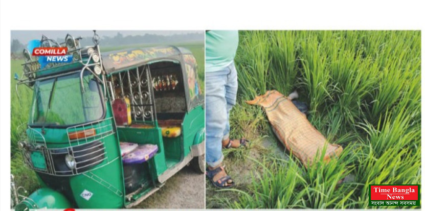 কুমিল্লায়  ফসলি জমিতে কিশোরীর বিবস্র মরদেহ, পাশে পরিত্যক্ত সিএনজি