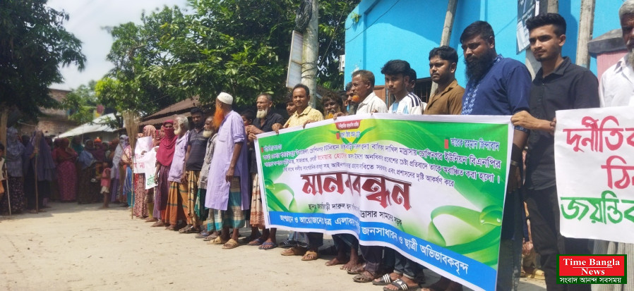 শাজাহানপুরে বিএনপি নেতার বিরুদ্ধে গ্রামবাসির মানব বন্ধন