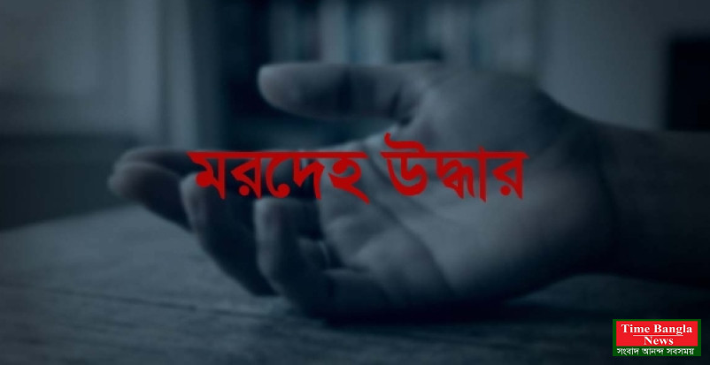 নবাবগঞ্জে নয়নজুলি থেকে অজ্ঞাত ব্যক্তির গলিত মরদেহ উদ্ধার, পাশে লুঙ্গি-পাঞ্জাবি