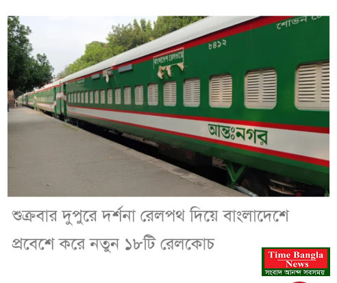 প্রথম চালানে দেশে পৌঁছালো ভারত থেকে কেনা ২০০ রেলকোচের ১৮টি