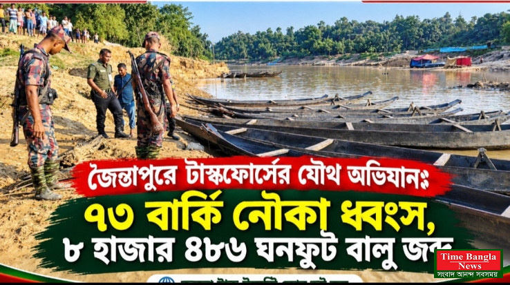 জৈন্তাপুরে টাস্কফোর্সের যৌথ অভিযানঃ ৭৩ বার্কি নৌকা ধ্বংস, ৮ হাজার ৪৮৬ ঘনফুট বালু জব্দ