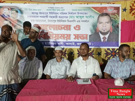 উদয়পুর ইউনিয়ন পরিষদ নির্বাচন সামনে রেখে চেয়ারম্যান পদপ্রার্থী আব্দুল আলীমের সমর্থনে আলোচনা ও মতবিনিময় সভা