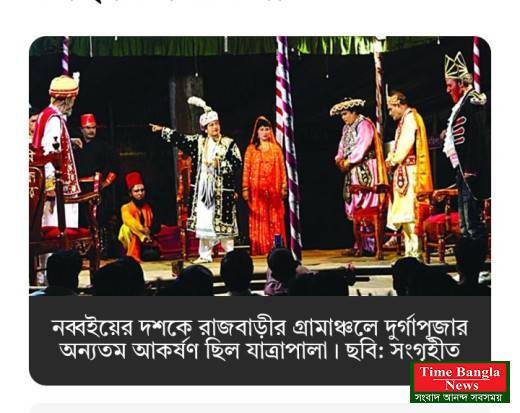 দুর্গাপূজায় হারিয়ে গেছে যাত্রাপালা, কমেছে সম্প্রীতির সেই মিলনমেলা