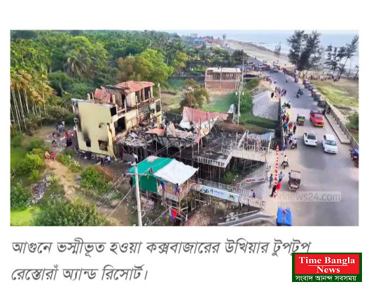 কক্সবাজারে ১০ মৃত্যু: টুপটুপ রিসোর্টের মালিক দুজন, আসামি কেন একজন?