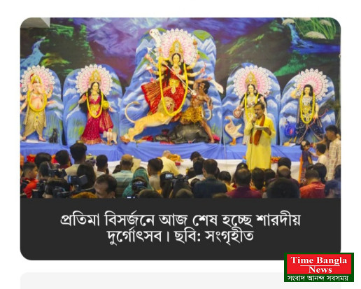 প্রতিমা বিসর্জনে আজ শেষ হচ্ছে শারদীয় দুর্গোৎসব