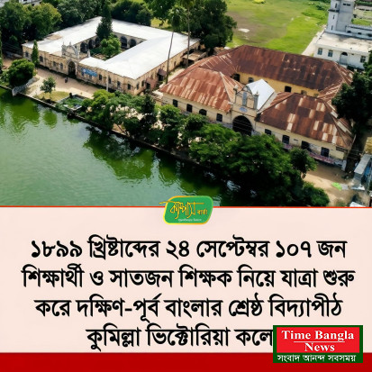 ১৮৯৯ সালের ২৪ সেপ্টেম্বর মাত্র ১০৭ জন শিক্ষার্থী ও সাতজন শিক্ষক নিয়ে যাত্রা শুরু করে দক্ষিণ-পূর্ব বাংলার শ্রেষ্ঠ বিদ্যাপীঠ কুমিল্লা ভিক্টোরিয়া সরকারি কলেজ।