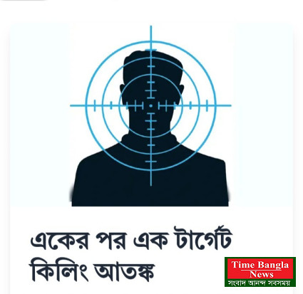 একের পর এক টার্গেট কিলিং আতঙ্কে উৎবেগ দেশবাসী