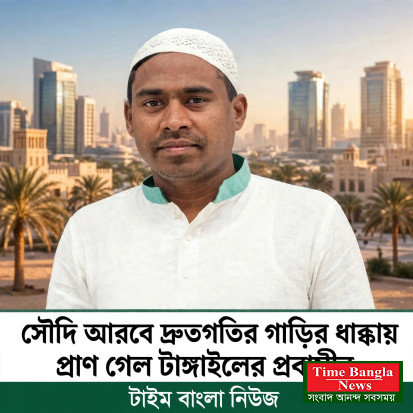 সৌদি আরবে সড়ক দুর্ঘটনায় প্রাণ গেল ঘাটাইলের প্রবাসী আনোয়ারের।