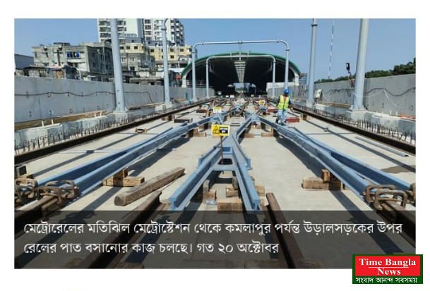 কমলাপুর পর্যন্ত মেট্রোরেলের কাজ ৮৫ শতাংশ সম্পন্ন, জুলাইয়ে চালু