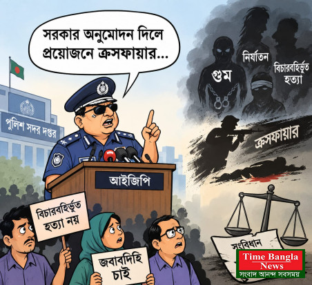 ক্রসফায়ার বিতর্কে ফিরল বিচারবহির্ভূত হত্যার আতঙ্ক।*