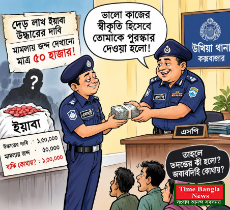 এক লাখ ইয়াবা গায়েবের অভিযোগ, অভিযুক্ত এসআইকে পুরস্কৃত করলেন এসপি।*
