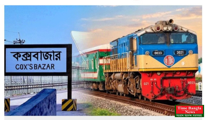 ঢাকা-কক্সবাজার রুটে ট্রেনের নতুন ভাড়া নির্ধারণ