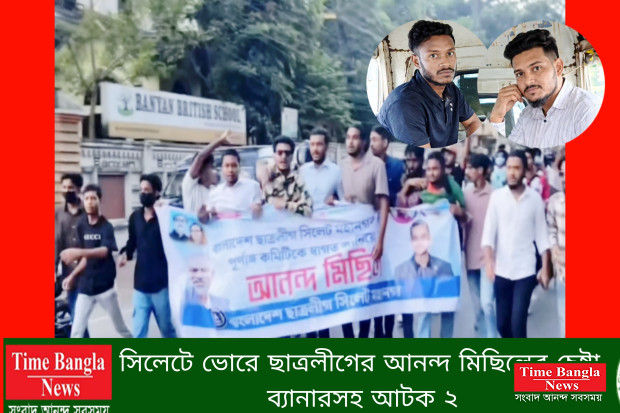 সিলেটে ভোরে ছাত্রলীগের আনন্দ মিছিলের চেষ্টা, ব্যানারসহ আটক ২