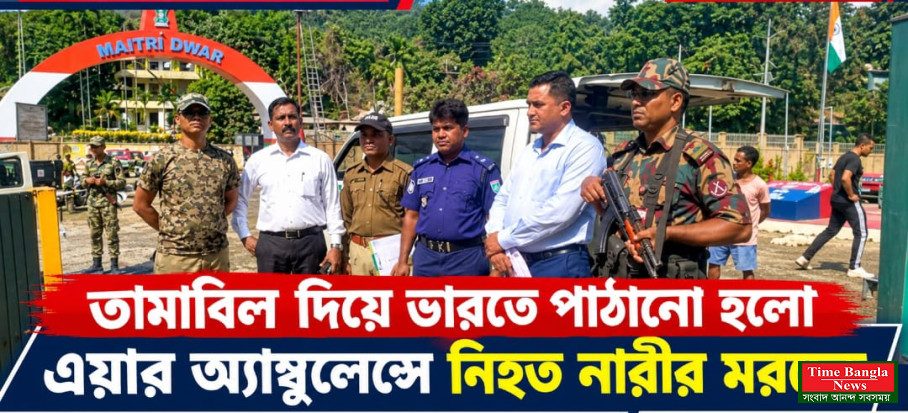 তামাবিল দিয়ে ভারতে পাঠানো হলো এয়ার অ্যাম্বুলেন্সে নিহত নারীর মরদেহ