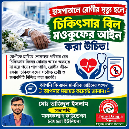 হাসপাতালে রোগীর মৃত্যু হলে চিকিৎসার বিল মওকুফের আইন প্রণয়নের দাবি সাংবাদিক তাজিদুল ইসলামের