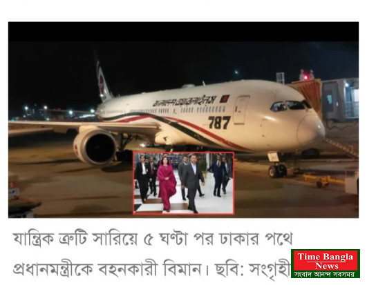 যান্ত্রিক ত্রুটি সারিয়ে ৫ ঘণ্টা পর ঢাকার পথে প্রধানমন্ত্রীর ফ্লাইট