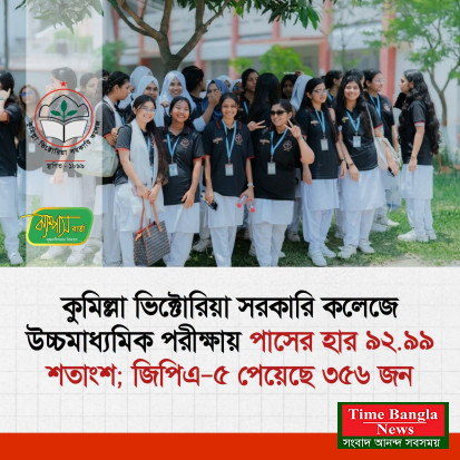 কুমিল্লা শিক্ষাবোর্ডে পাসের হার ৪৮.০৪ শতাংশ।
